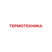 Термотехника