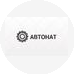 Автонат