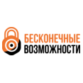 Бесконечные возможности