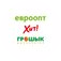 Евроторг