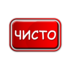 Чисто Ресторан