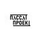 ПассатПроект