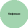 Кофеман сервис