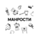 Манрости