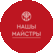 Наши Мастера