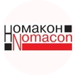 НОМАКОН