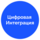 Цифровая Интеграция