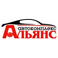 Автокомплекс Альянс