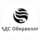 АДС Обервелле