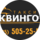 Квинго
