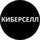 Киберселл