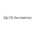 СВ-Экспедитор