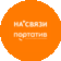 Сеть салонов НА’СВЯЗИ/ПОРТАТИВ