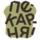 Сытно и Сладко