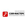 САМ-МАСТЕРС
