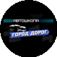 Город Дорог