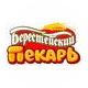 Берестейский пекарь