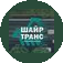 ШайрТранс