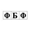 ФБФ