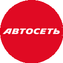 Автосеть
