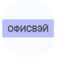 ОФИСВЭЙ