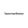 Трансторгбизнес