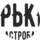 Место строителя