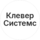 Клевер Системс