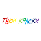 Твои краски
