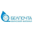 Минский филиал РУП Белпочта