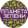 Планета Зелени