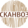 Сканвоз