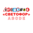 Автошкола Светофор