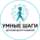 УМНЫЕ ШАГИ